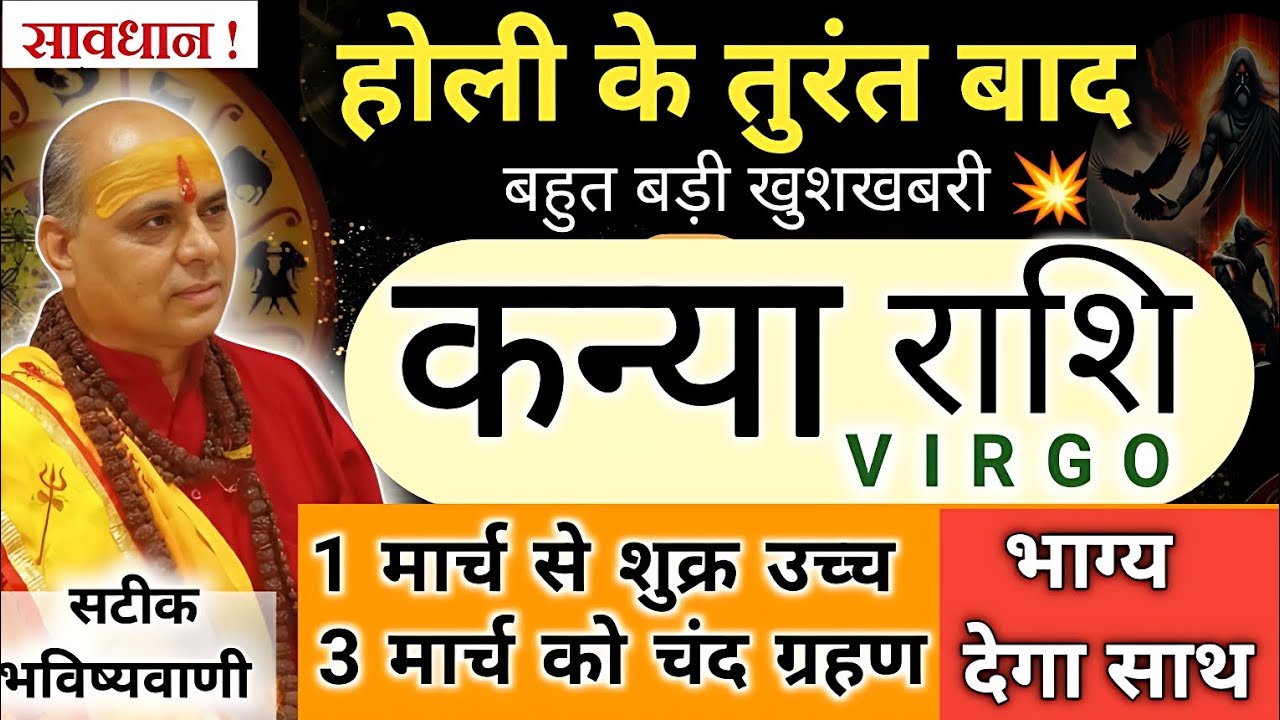 कन्या राशि | Kanya Rashi March 2026 | कन्या राशि होली 2026 | Virgo Horoscope 