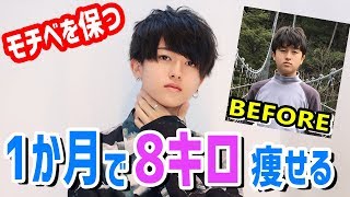 ダイエット １か月だけで８キロ痩せた方法 Youtube