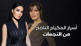 أسرار المكياج الناجح من النجمات screenshot 3