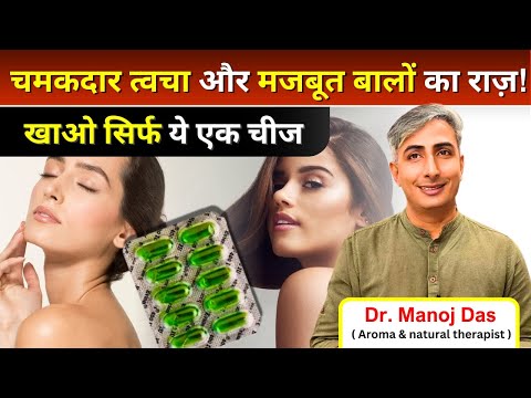 उम्र रुक सी जाएगी, त्वचा व बलों की समस्याएँ होंगी दूर। Vitamin E for Skin & Hair | Dr. Manoj Das