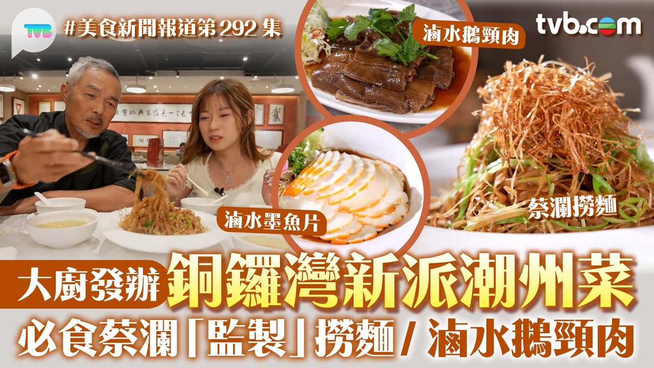 美食新聞報道｜銅鑼灣新派潮州菜 大廚發辦! 必食蔡瀾「監製」撈麵:滷水鵝頸肉:墨魚片:韭菜鵝紅｜TVB Plus