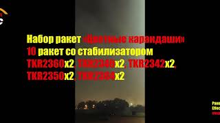 Набор ракет со стабилизатором Цветные карандаши 2023