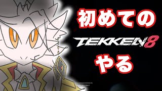 【ドラゴン】歴代一、初心者に優しいらしのでやってみる【鉄拳8】