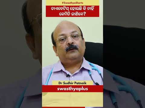 ଡାଏବେଟିସ୍‌ ହୋଇଛି କି ନାହିଁ କେମିତି ଜାଣିବେ? | Symptoms of Prediabetes | Dr Sudhir Patnaik | #Shorts