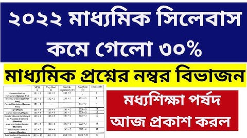 মাধ্যমিক এর নতুন সিলেবাস ও প্রশ্নের নম্বর বিভাজন ২০২২|syllabus of Madhyamik 2022|Marks distribution