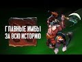 Главные ИМБЫ за всю историю DOTA 2