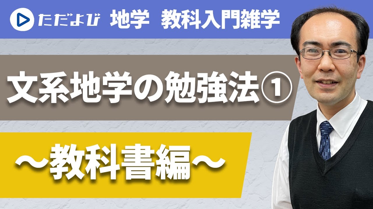 文系地学の勉強法-1～教科書編～*