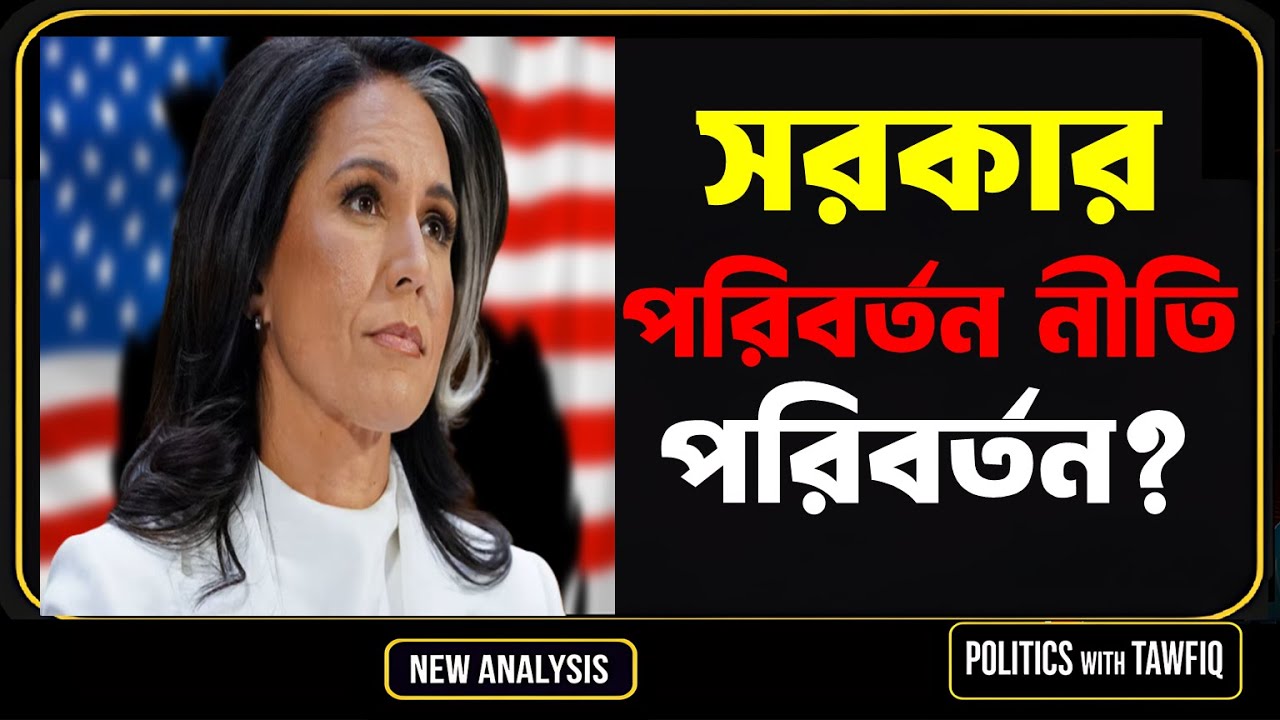 মার্কিন রেজিম চেঞ্জ নীতি কি শেষ? তুলসি গ্যাবার্ডের গোপন ঘোষণা!