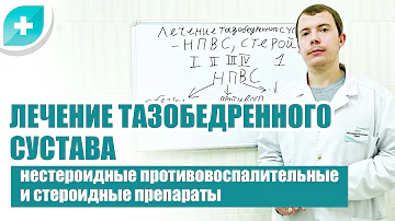 Лечение тазобедренного сустава нестероидные противовоспалительные и стероидные препараты