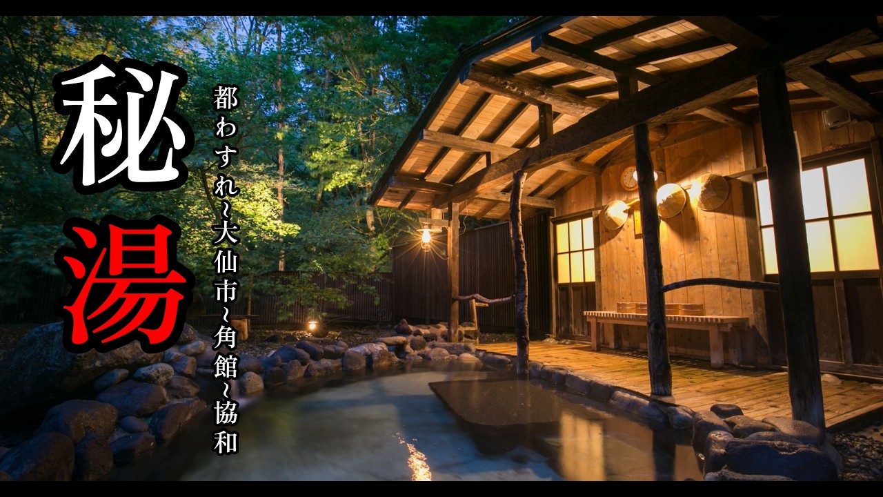 【秘湯】 秋田 夏瀬温泉～大仙市 強首、協和～秋田市　日本海を目指して湯めぐりの旅