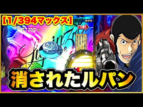 消されたルパン MAX機】爆発力がヤバい! レインボーシャッターや虹 消されたルパン MAX機】爆発力がヤバい! レインボーシャッターや虹