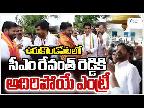 CM Revanth Reddy Grand Welcome In Urukondapeta | ఉరుకొండపేటలో సీఎం రేవంత్ రెడ్డికి అదిరిపోయే ఎంట్రీ - ZEE24TELUGUNEWS