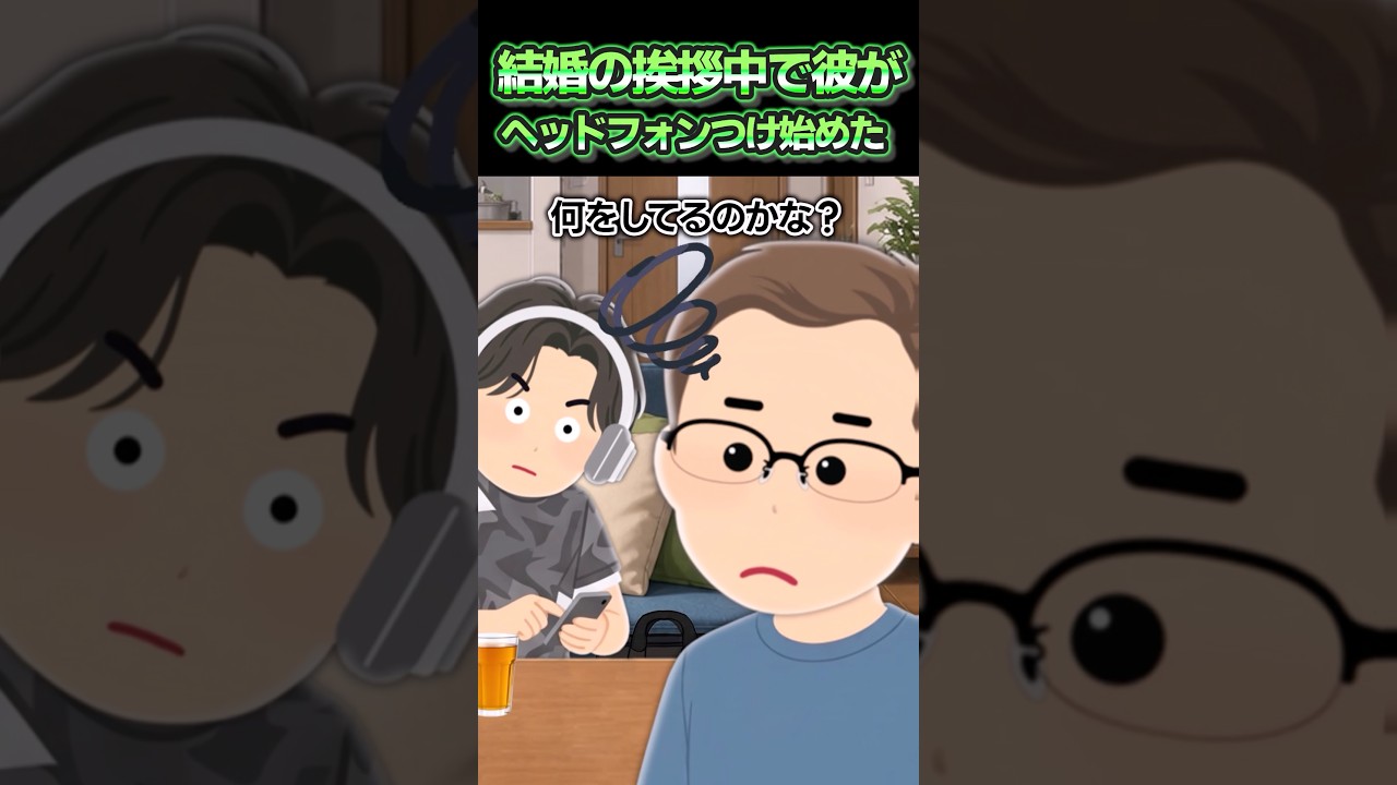 結婚の挨拶中で彼がヘッドフォン付け始めた!?