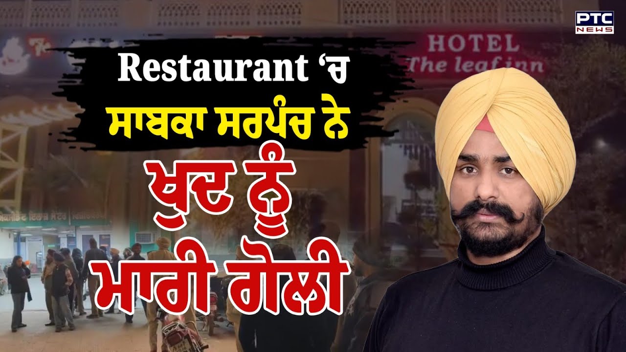 Ex Sarpanch  ਨੇ ਖੁਦ ਨੂੰ ਮਾਰੀ ਗੋਲੀ, ਮਸ਼ਹੂਰ ਰੈਸਟੋਰੈਂਟ 'ਚ ਚੁੱਕਿਆ ਖੌਫ਼ਨਾਕ ਕਦਮ | Gurdaspur | Punjabi News
