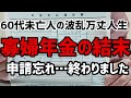 【60代一人暮らし】寡婦年金、ついに決着です。申請忘れの寡婦年金の結末【シニア未亡人】
