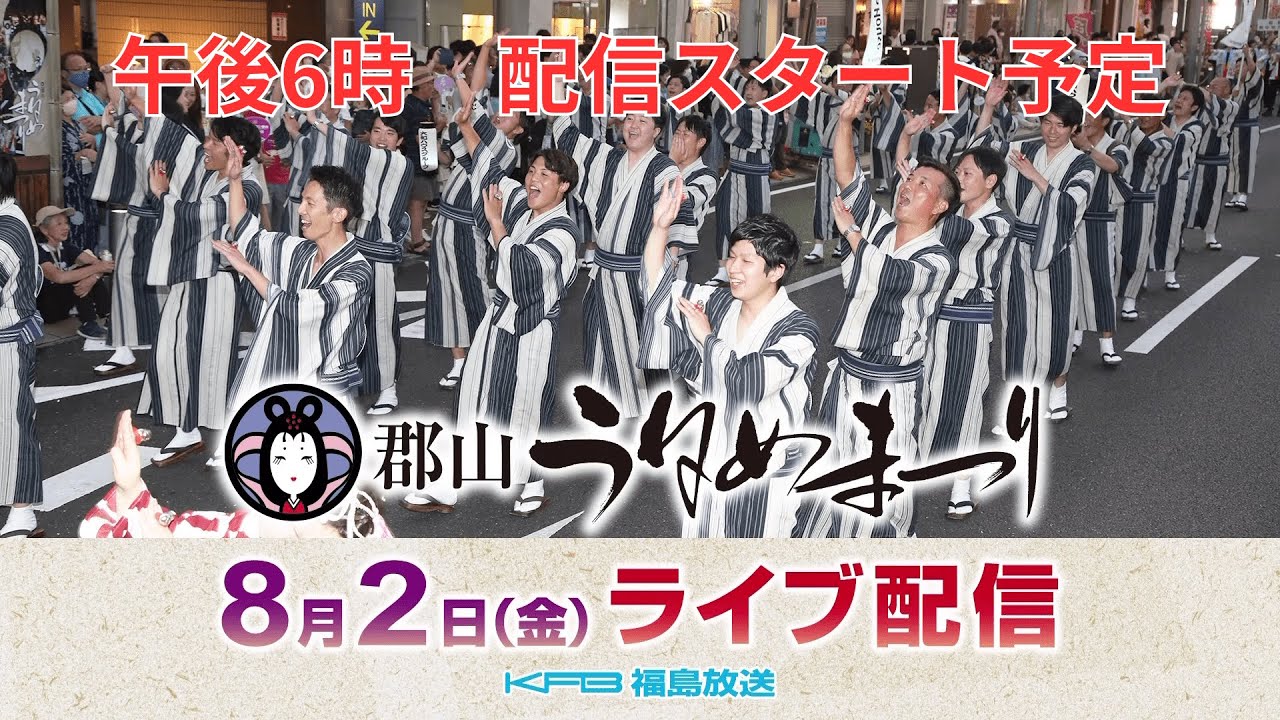 郡山うねめまつり　踊り流しライブ配信　【2024】　8月2日（金）午後6時～