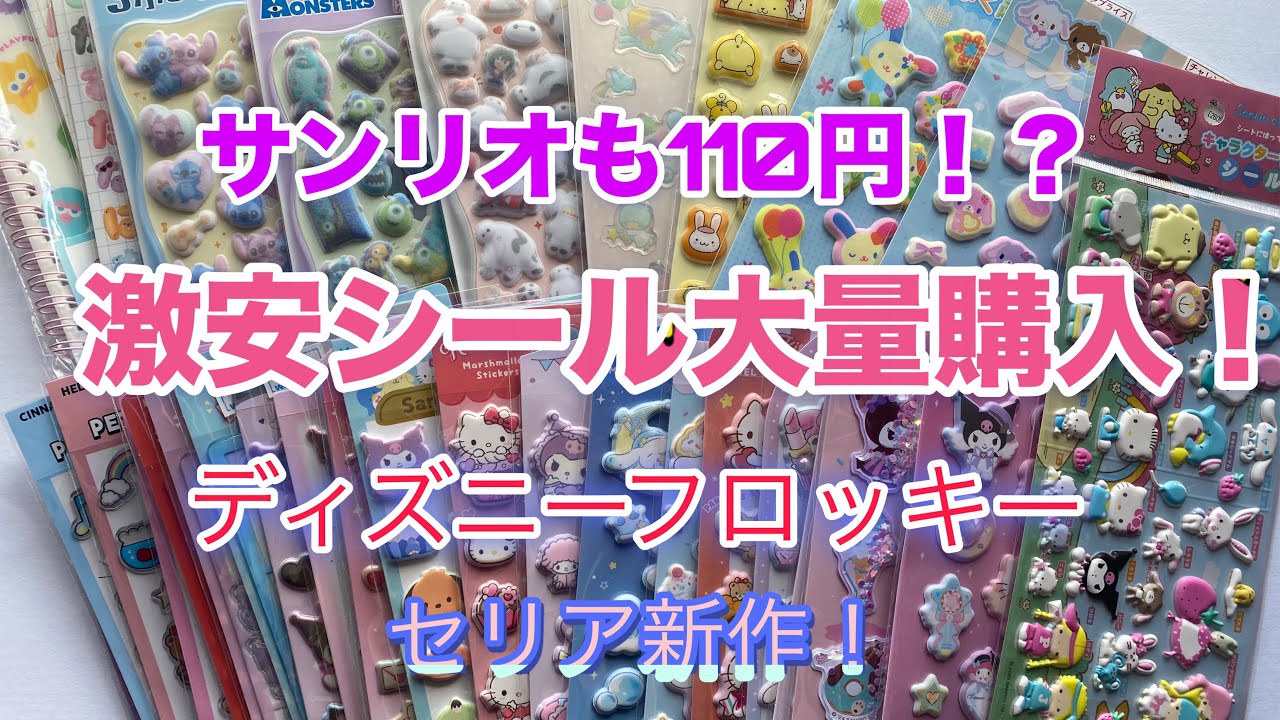 7月限定値段大幅値下げ！サンリオ 売り切りたい為早い者勝ちまとめ割引き８万！ Sticker Haul] Massive Discount Sticker Haul! Sanrio for $1.10