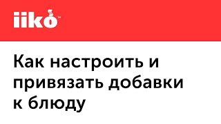 1.8. Конструктор блюд в iiko: работа с модификаторами