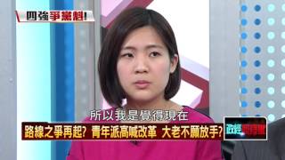 01202016正晶限時批》P6黨魁人選舊面孔?青年派的聲音 「爺爺們」當耳邊