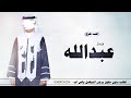 اغنيه باسم عبدالله فقط عبدالله بالي لك بالفخر عناوين اغاني تخرج جديده 2026
