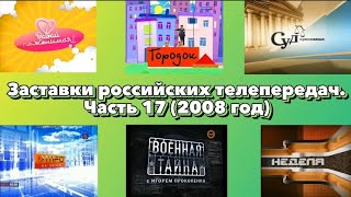 Заставки российских телепередач. Часть 17 (2008 год)