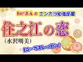 No.28『住之江の恋』(水沢明美さん)【Noriさんの1コーラスレッスン】