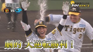ビデオ 阪神タイガース『サヨナラ伝説』 5/3 サヨナラ打！】阪神8x-7中日 みんなで繋いで最後は木浪が決めた