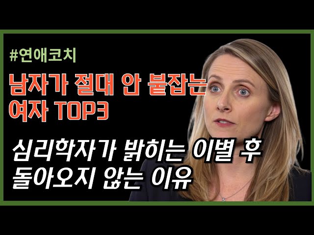 [재회심리학] 남자가 절대 안 붙잡는 여자의 특징: 심리학적 관점에서 본 이별 후 재회 불가능한 관계 유형 #연애코치 #연애기술 #재회 #조언