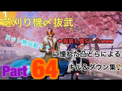 【荒野行動】芝刈り機〆抜武に憧れた凸どらによるキル&ダウン集Part64おすすめ載ったら必ず見てください。
