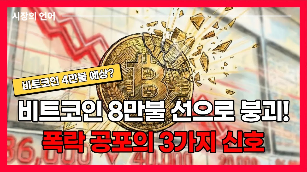 비트코인 8만불 붕괴! 