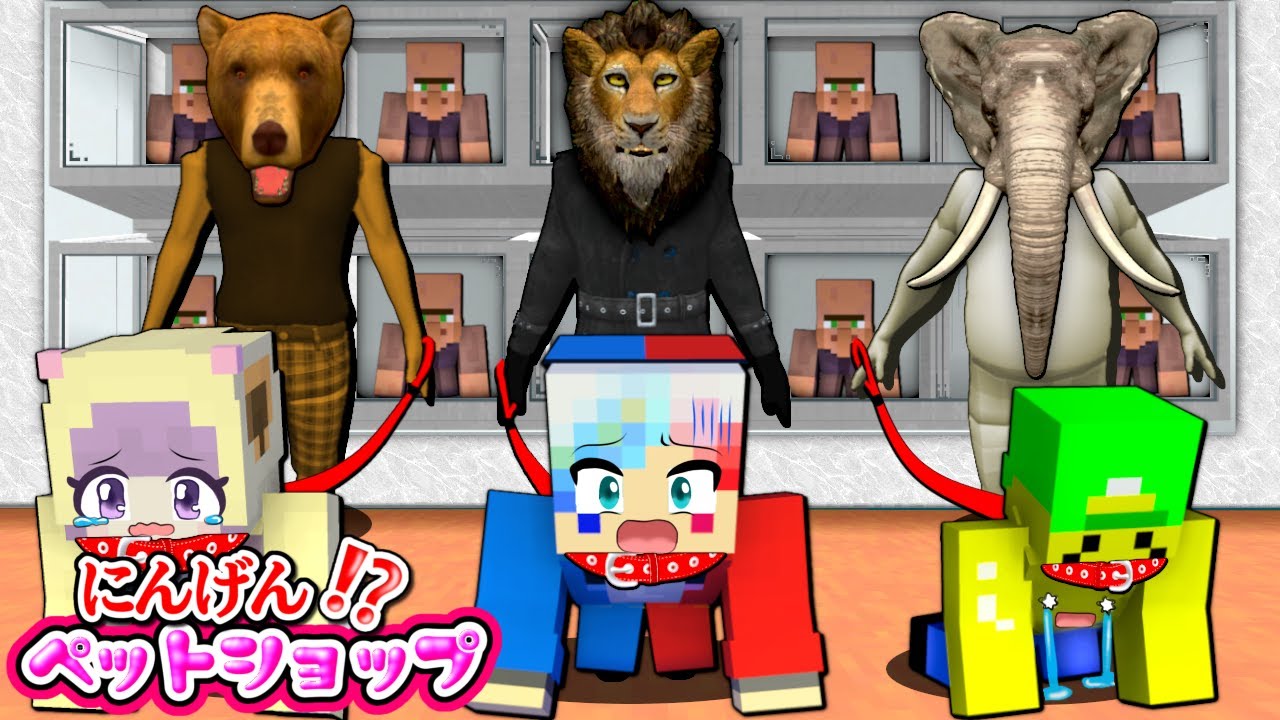 【闇の人間ペットショップ…⁉😨】動物の人間の立場が逆転するマインクラフト🐶💦【マイクラ Minecraft】ぽっぴんず