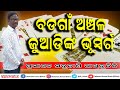 SUNDARGAR NEWS #ବଡଗାଁ_ଅଞ୍ଚଳ_ଜୁଆଡିଙ୍କ_ଭୂସ୍ୱର୍ଗ #ପ୍ରସାଶନ_ସବୁଜାଣି_ଆଖିବୁଜିଛି