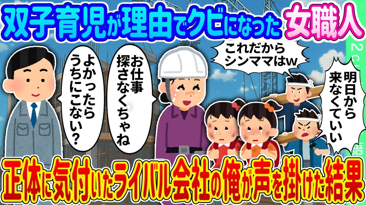 【2ch 馴れ初め】双子育児が理由でクビになった女職人→正体に気付いたライバル会社の俺が声を掛けた結果…【ゆっくり】