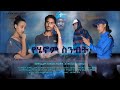 የሄኖም ስንብት - Ethiopian Amharic Movie Yehenom Sinbt 2021
