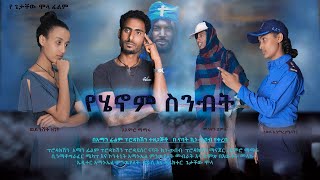 የሄኖም ስንብት - Ethiopian Movie Yehenom Sinbt 2021 Full Length Ethiopian Film Yehenom Sinbit