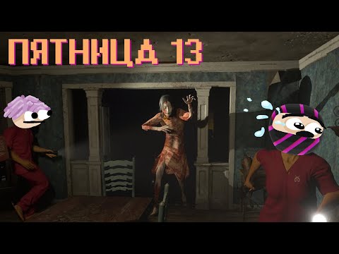 Пятница 13 вышла из под контроля - Devour & Demonologist