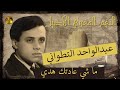 عبد الواحد التطواني ما شي عادتك هدي عبد الواحد التطواني ما شي عادتك هدي