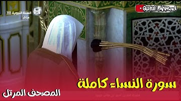 سورة النساء كاملة المصحف المرتل لفضيلة الشيخ أحمد بن طالب حفظه الله