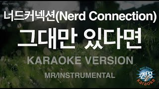 [짱가라오케/노래방] 너드커넥션(Nerd Connection)-그대만 있다면 (MR/Instrumental) [ZZang KARAOKE]