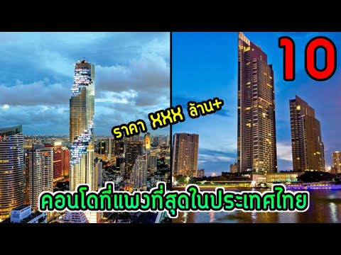 10 อันดับคอนโดที่แพงที่สุดในประเทศไทย ( คนรวยเท่านั้นถึงจะซื้อได้ )