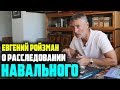 Евгений Ройзман о расследовании Навального о Метельском