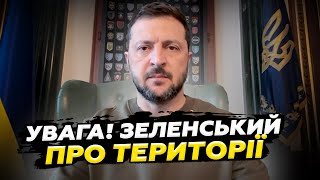 ⚡️ТЕРМІНОВА ЗАЯВА Зеленського! Трампа ЖОРСТКО ПОПЕРЕДИЛИ про територіальні ПОСТУПКИ Кремлю!