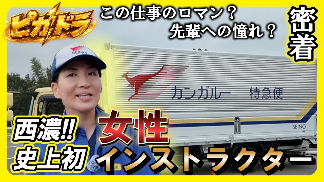小牧 セロー 実働 Women's Empowerment] A Closer Look at Seino Transportation's First