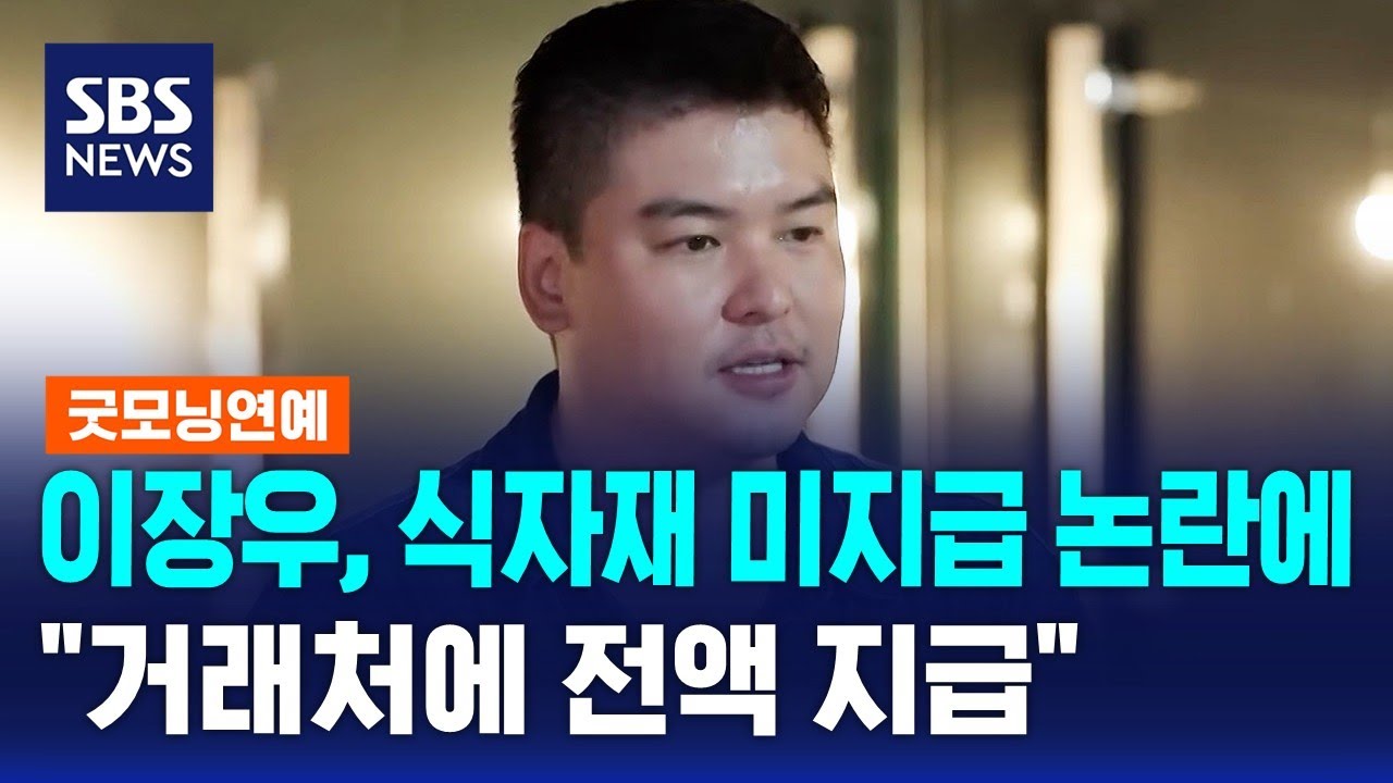 이장우, 식자재 미지급 논란에 "거래처에 전액 지급" / SBS / 굿모닝연예