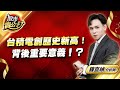 中視【股市貴公子】20240513 #鐘崑禎：台積電創歷史新高！背後重要意義！？ #中視新聞 #股市貴公子