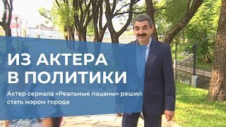 Актер сериала «Реальные пацаны» решил стать мэром Актер сериала «Реальные пацаны» решил стать мэром