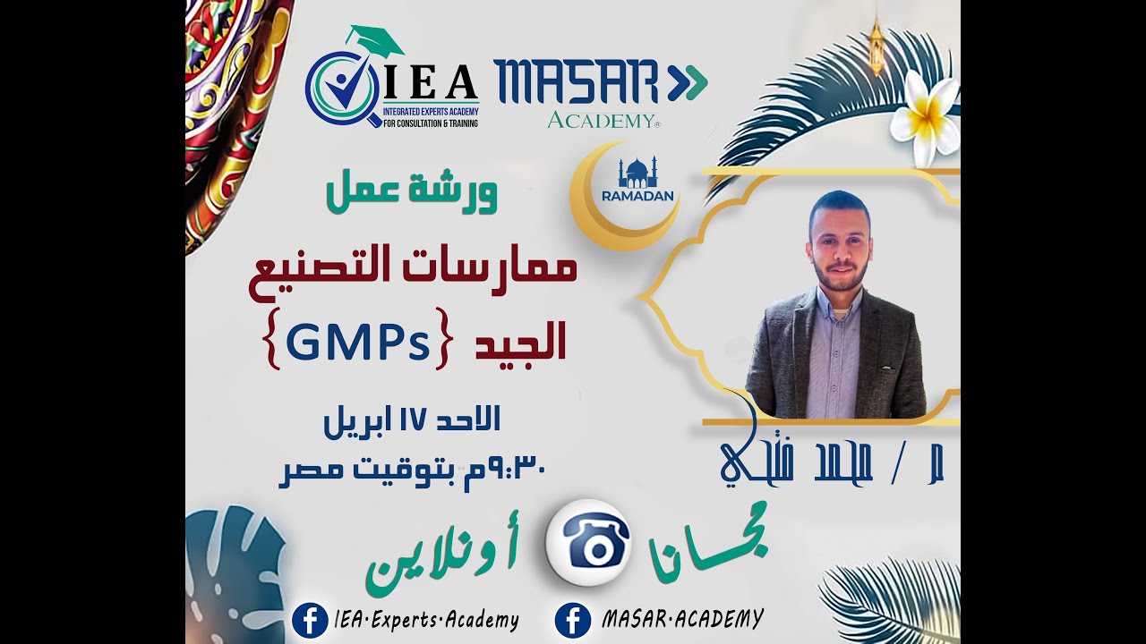 ورشة عمل ممارسات التصنيع الجيد