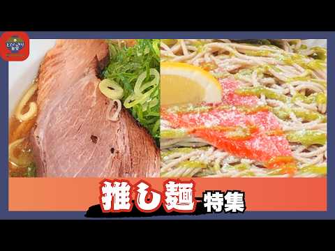 【静岡グルメ】【とびっきり食堂】ラーメン 全開屋！（静岡市）/ そば日和（浜松市）