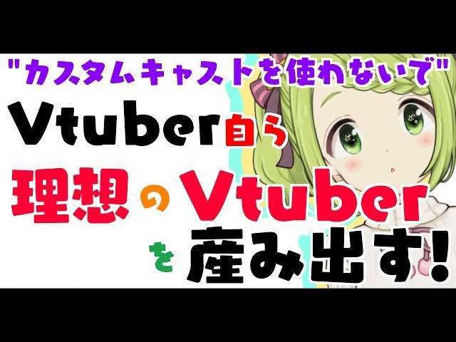 【注目】VtuberがVtuberを産み出すのサムネイル