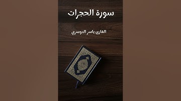 سورة الحجرات - تلاوة القارئ ياسر الدوسري (بدون إعلانات)